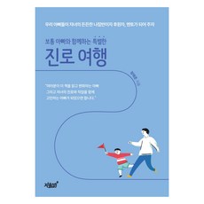 보통 아빠와 함께하는 특별한 진로 여행, 정태준, 지식과 감성