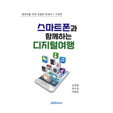 與智慧型手機同行的數位旅行： 基礎篇： 為超級新手準備的親切指南, 吳貞和, 朴秀英, 與作家