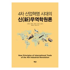 ChaekYearn 第四次工業革命時代的新貿易學概論, 金昌奉 等