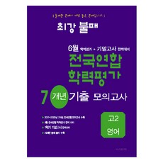 최강불패 6월 학력평가 + 기말고사 완벽대비 7개년 기출 모의고사, 영어, 고등 2학년