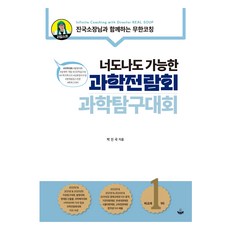 Realsoup 你我都能參加的科學展覽會科學探究大賽： 與振國所長一起的無限指導, 科學, 全學年