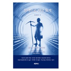 철학으로 터널 뚫기, 세담북스, 김용표