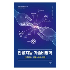 인공지능 기술비평학, 태학사, 박상용, 이기성, 이정현