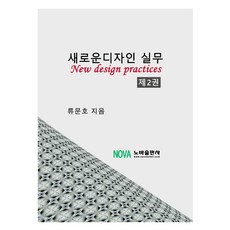 新設計實務 第2卷, 諾瓦出版社, 柳文浩