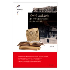 식민지 교양소설, 서강대학교출판부, 권은