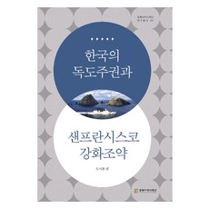 韓國的獨島主權與舊金山和約, 東北亞歷史財團, 都時煥 等