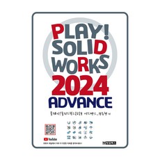 Play! SOLIDWORKS 솔리드웍스 2024 Advance, 清潭圖書, 元東賢