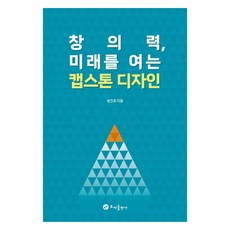 창의력 미래를 여는 캡스톤디자인, 초아출판사, 송진호
