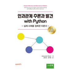 HongreungPublishingCompany 因果關係推論與發現 with Python, 洪陵, Aleksander Molak
