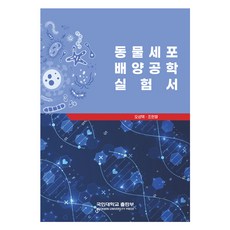 동물세포 배양공학 실험서, 오상택, 조현열, 국민대학교출판부
