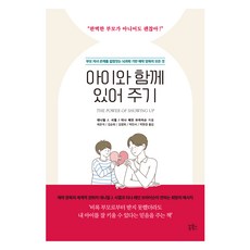 아이와 함께 있어 주기:부모 자녀 관계를 결정짓는 뇌과학 기반 애착 양육의 모든 것, 쏭북스, 대니얼 J. 시겔, 티나 페인 브라이슨