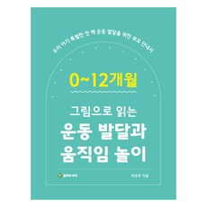 0~12個月 以圖畫理解運動發展與活動遊戲, 春雨與種子, 朴恩珠
