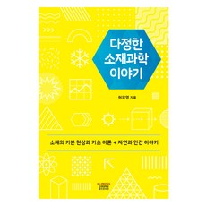親切的材料科學故事：材料的基本現象與基礎理論 + 自然與人類的故事, 許武泳, 高麗大學出版文化院