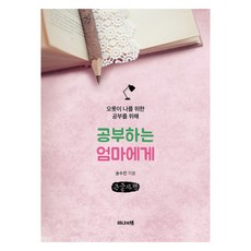 공부하는 엄마에게 큰글자책, 하나의책, 송수진