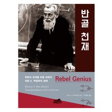 反骨天才(Rebel Genius)：打破學術疆界的科學家沃倫·S·麥卡洛克的一生, 亨宙, 塔拉·H·亞伯拉罕