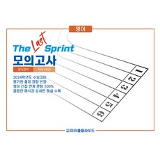 The Last Sprint 모의고사 영어영역 독해 4회분, 영어