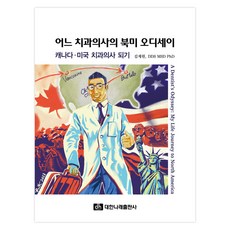 某位牙醫的北美奧德賽, 大韓Narae出版社, 金在元