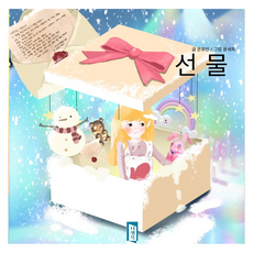 선물, 더행복, 온유안