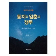 동지와 입춘의 쟁투, 신아출판사, 김인환