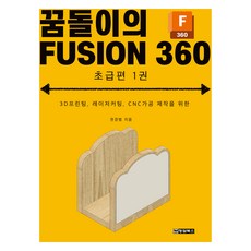 CHUNGDAMBOOKS 夢想小子的 FUSION 360 初級篇 第1冊, 權庚範