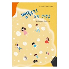 뻥튀기 교장 선생님, 아동문예사, 홍영숙