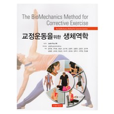 矯正運動生物力學, 韓松醫學書籍, 賈斯汀·普萊斯