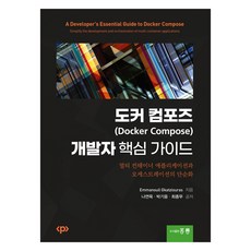 Docker Compose開發人員核心指南, Gkatziouras, Emmanouil, 洪陵