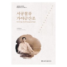서공철류 가야금산조, 서울대학교출판문화원, 이지영
