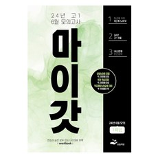 마이갓 24년 6월 모의고사 Workbook, 영어, 고등 1학년