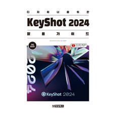 KeyShot 2024 設計師活用指南, Korean Soft 3D事業部, 清潭圖書