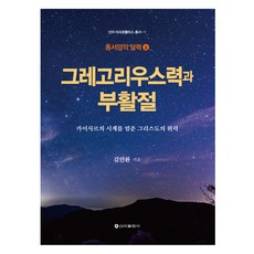 格里曆與復活節, 金仁煥, 新亞出版社