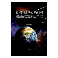 지동설 중력 상대성 이론은 개념조작이다, 백산자료원, 최백경