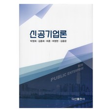 신공기업론, 다산출판사, 박영희 외
