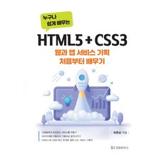 人人都能輕鬆學會的 HTML5 + CSS3, 萊姆屋, 崔準三