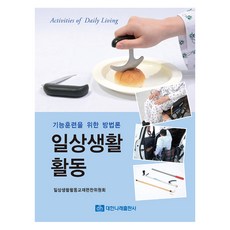 일상생활활동, 대한나래출판사, 일상생활활동교재편찬위원회