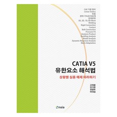 CATIA V5 有限元素分析法, 高在喆, 安起元, 昂首路訊整合