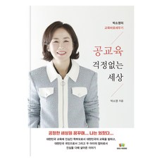 無須擔憂公共教育的世界, Soul Books, 朴素英