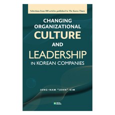 CHANGING ORGANIZATIONAL CULTURE AND LEADERSHIP IN KOREAN COMPANIES, 金鍾南, Meta Books