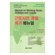 근로시간 휴일 휴가매뉴얼, 강남노무법인, 정봉수