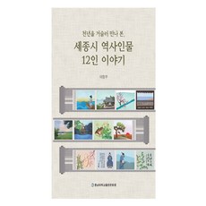 穿越千年遇見的世宗市12位歷史人物故事, 李正宇, 李然圭, 忠南大學出版文化院