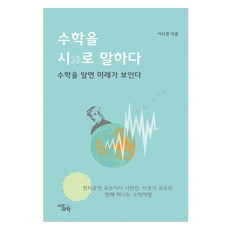 用詩歌講述數學：懂數學 就能看見未來., 李時景, 詩與科學