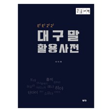 大邱方言活用詞典 大字體書, 부카