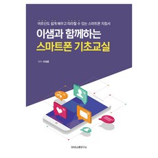 與李老師一起的智慧型手機基礎教室：長輩也能輕鬆學習跟著做的智慧型手機指南, SNS溝通研究所, 李泰勳