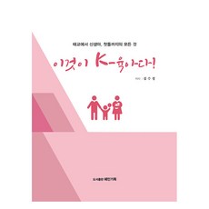 이것이 K-육아다!, 혜민기획, 김수경
