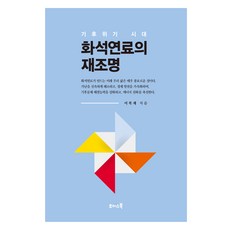 기후위기 시대 화석연료의 재조명, 이복재, 초이스북