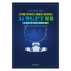 Snssotongyeonguso 誘惑客戶並增加營業額的Ai聊天GPT運用, 李正花、劉和順, SNS傳播研究所