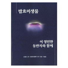 發酵微生物 與這位聰明的夥伴同行, 翰林院, 李啓俊