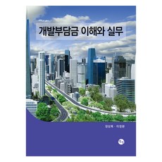 開發負擔金的理解與實務, 張相祿, 李廷煥, 耽津