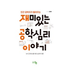 HongreungPublishingCompany 由人因工程學家講述的有趣工程心理學故事, 金正龍, 洪陵