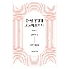한.일 공감각 오노마토피어, 계명대학교출판부, 장진영